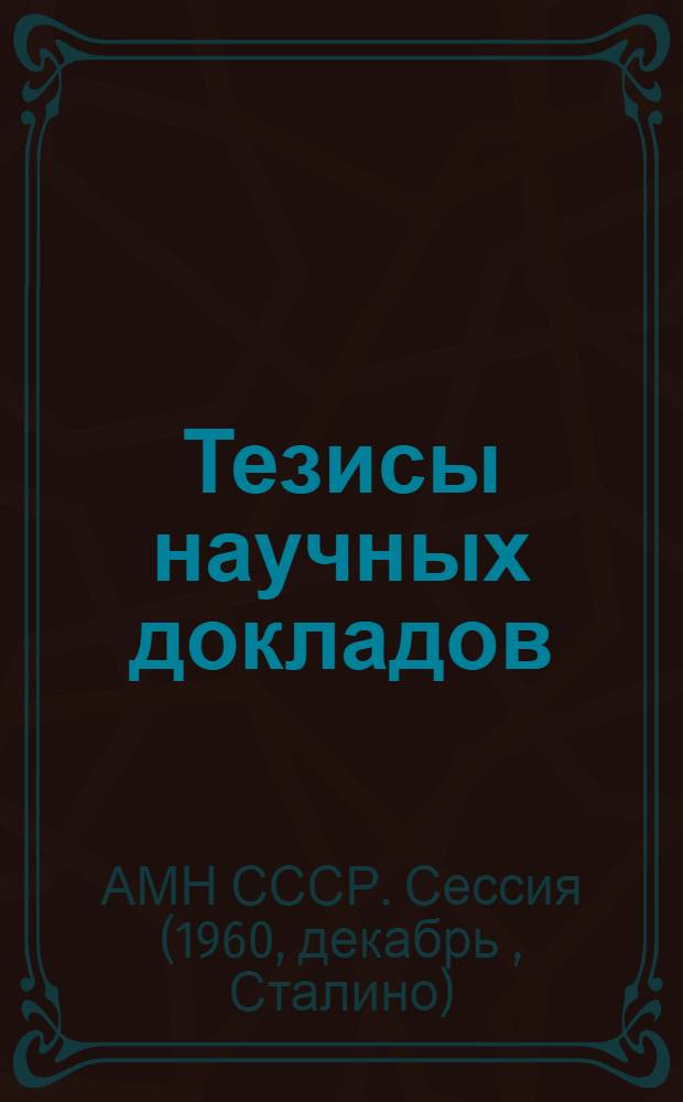 Тезисы научных докладов