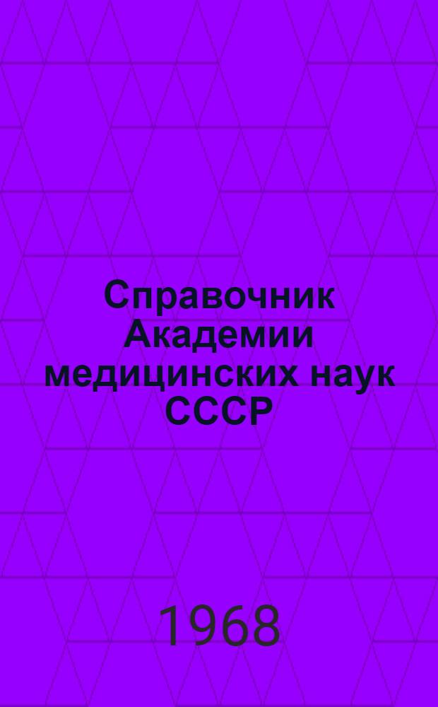 Справочник Академии медицинских наук СССР
