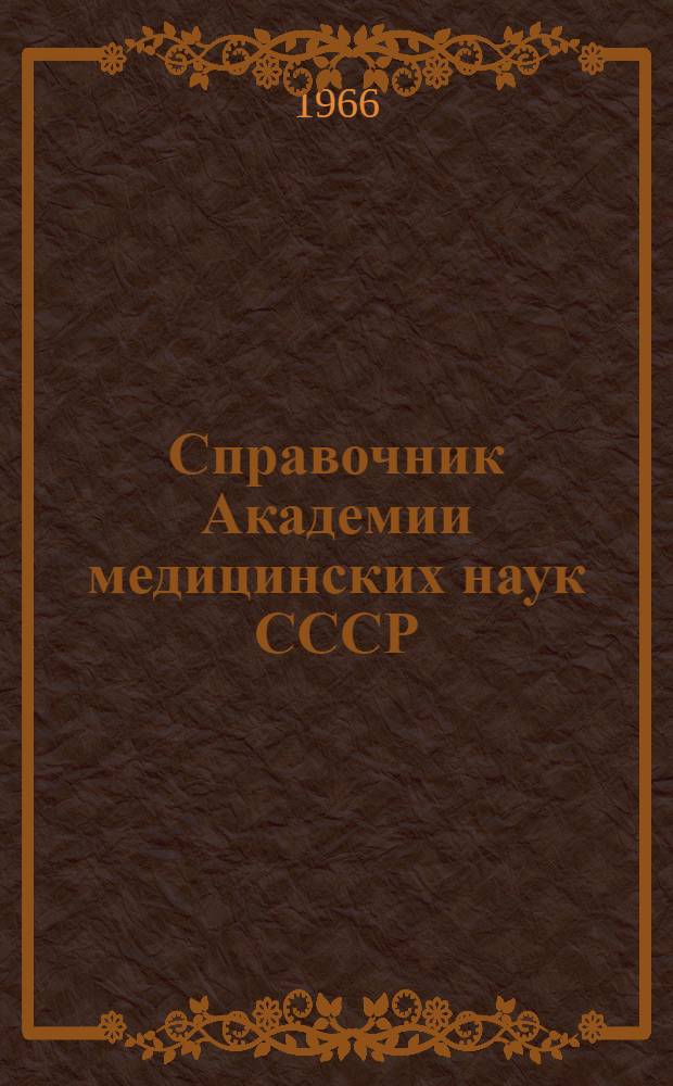 Справочник Академии медицинских наук СССР