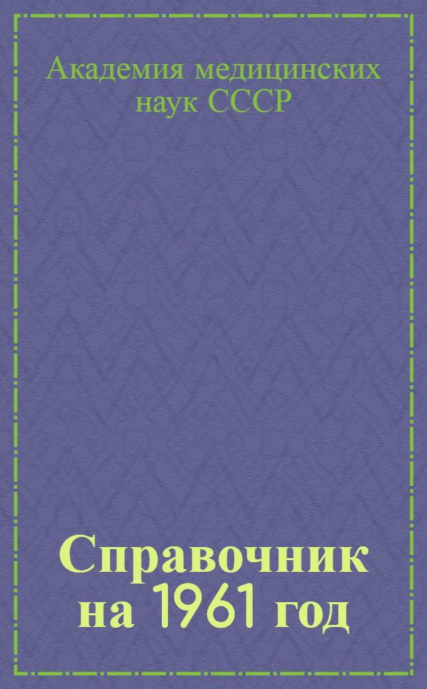 Справочник на 1961 год