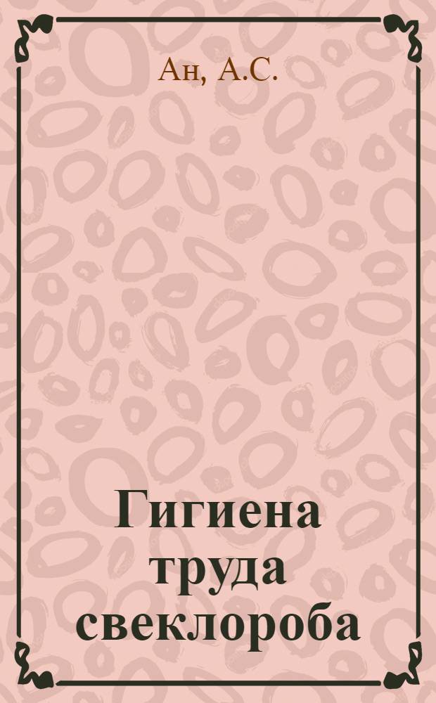 Гигиена труда свеклороба