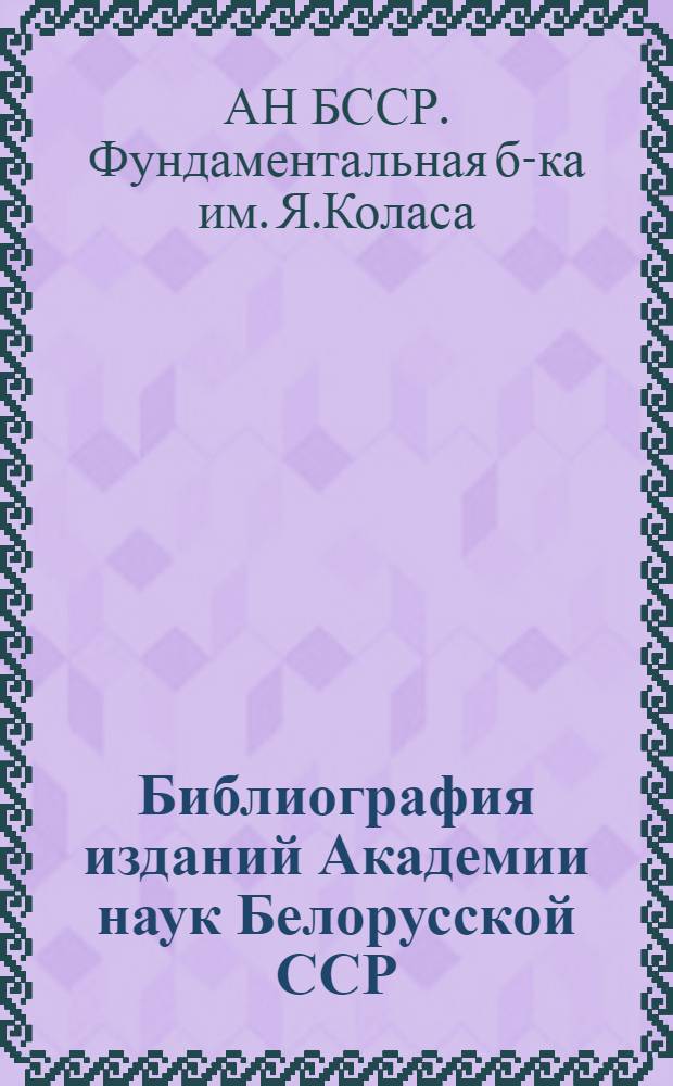 Библиография изданий Академии наук Белорусской ССР : Книги и статьи за 1929-1939 гг