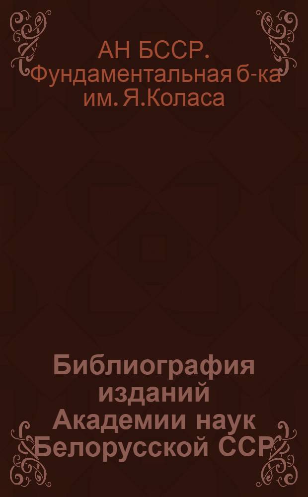 Библиография изданий Академии наук Белорусской ССР : Книги и статьи за 1959 г