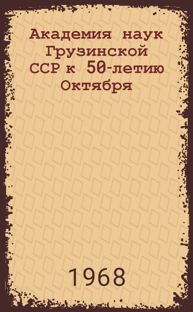 Академия наук Грузинской ССР к 50-летию Октября