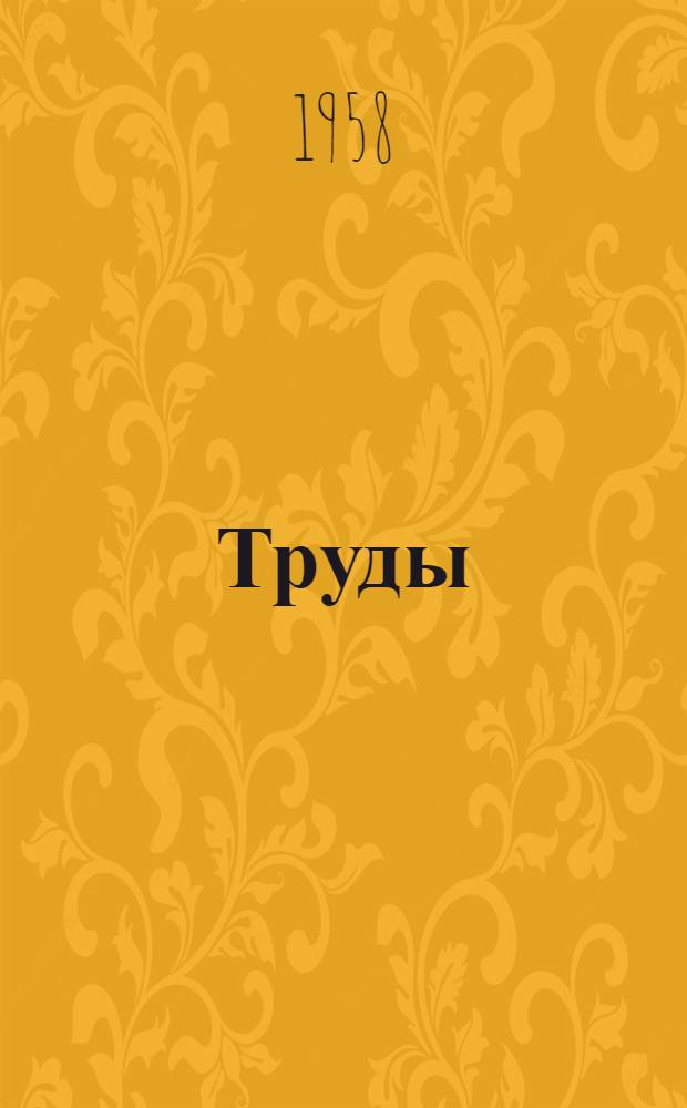 [Труды]