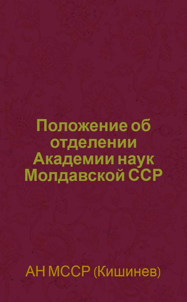 Положение об отделении Академии наук Молдавской ССР : Утв. 29/I 1962 г.