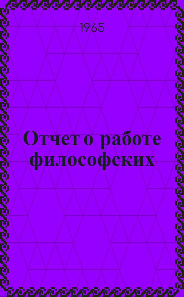 Отчет о работе философских (методологических) семинаров московских научных учреждений Академии наук СССР за 1962-1964 гг.