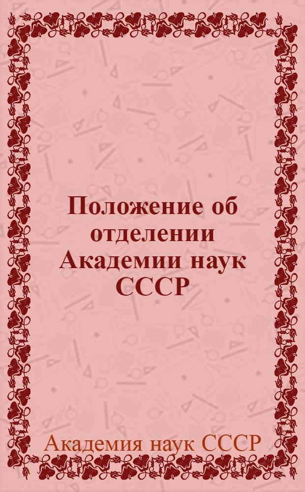 Положение об отделении Академии наук СССР : Утв. 4/II 1961 г.