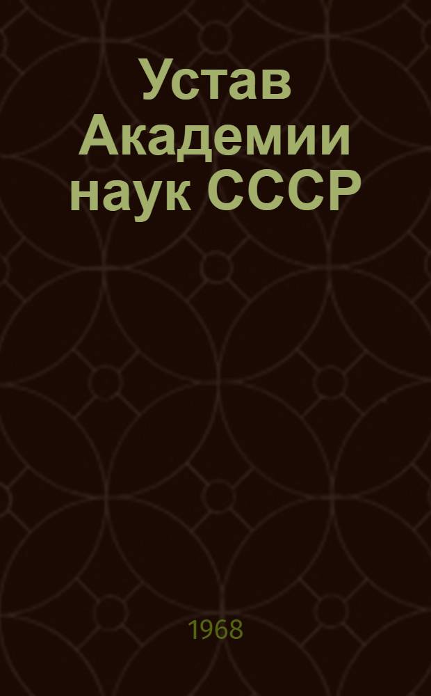 Устав Академии наук СССР