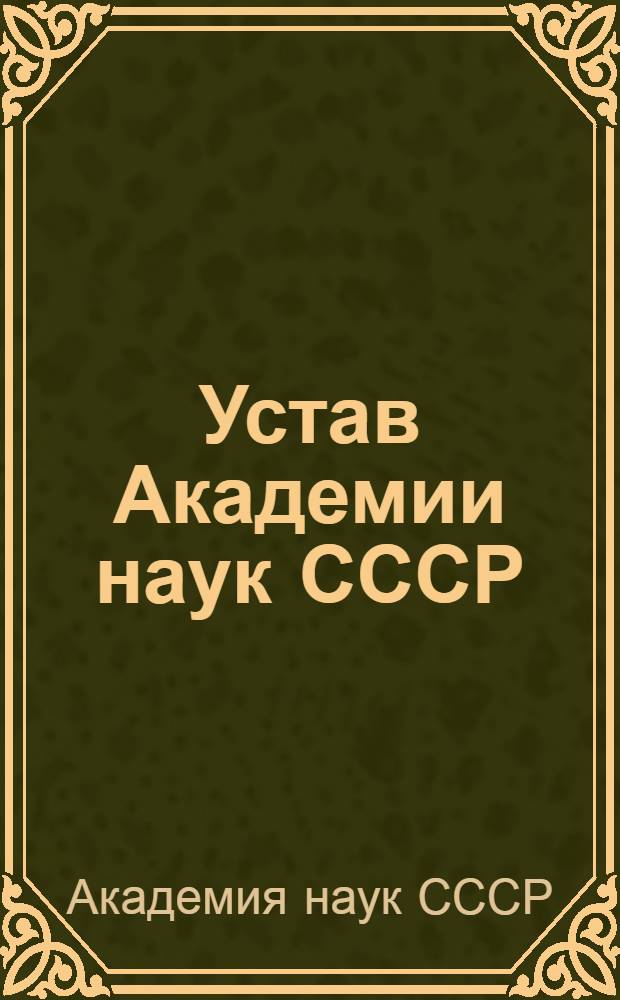 Устав Академии наук СССР
