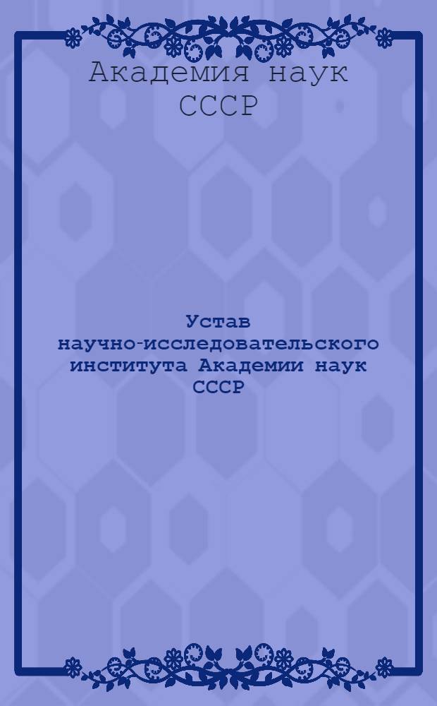 Устав научно-исследовательского института Академии наук СССР