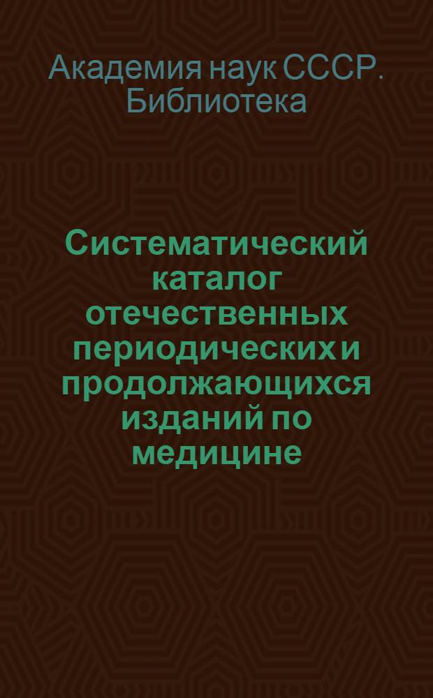 Систематический каталог отечественных периодических и продолжающихся изданий по медицине. 1792-1960