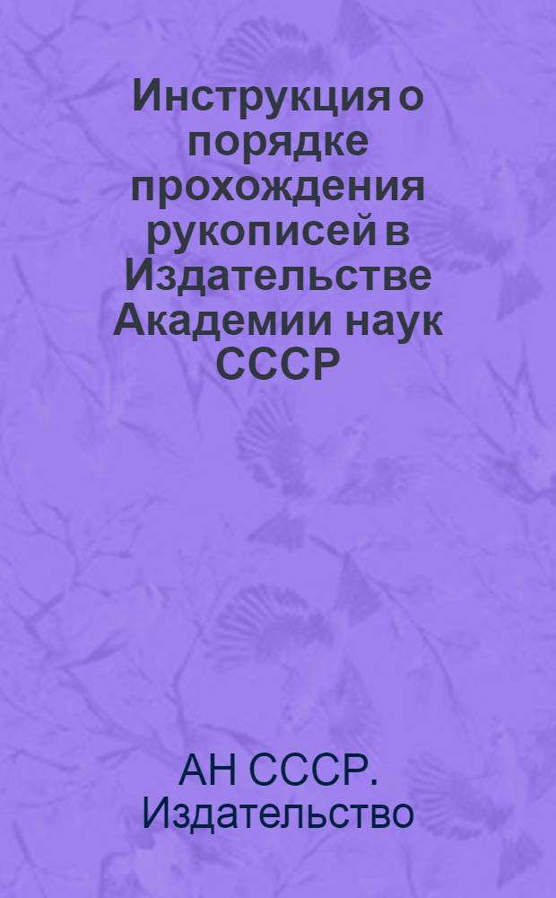 Инструкция о порядке прохождения рукописей в Издательстве Академии наук СССР