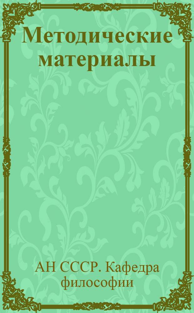 Методические материалы