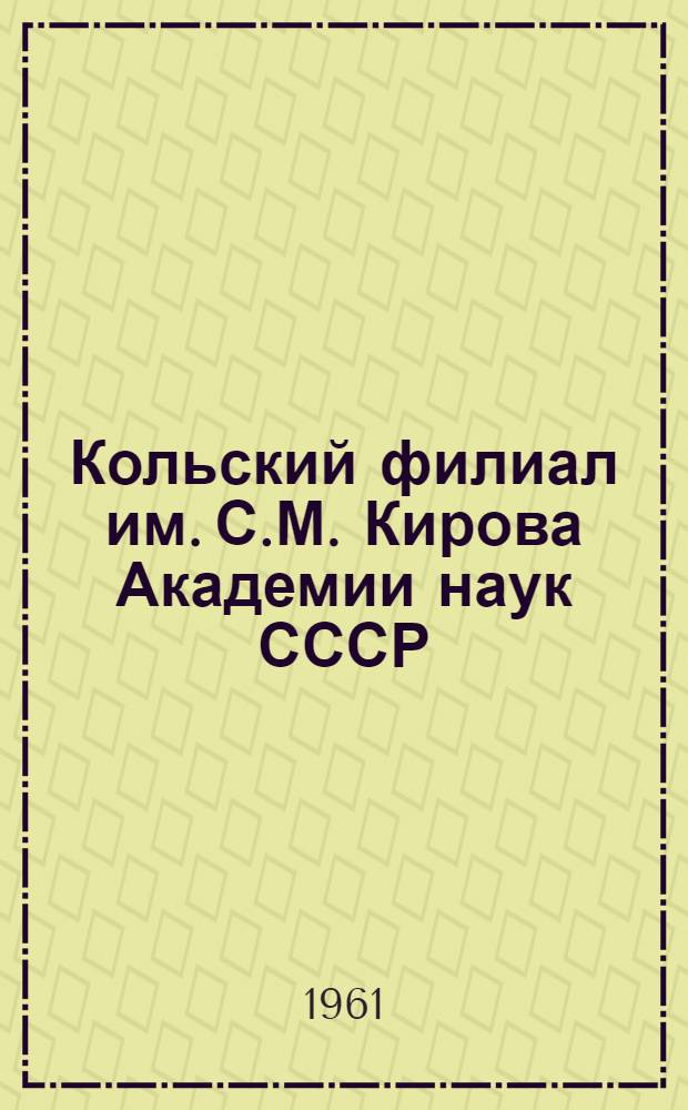 Кольский филиал им. С.М. Кирова Академии наук СССР : История и деятельность : (Литература 1930-1960 гг.) : К 30-летию Кольского филиала..