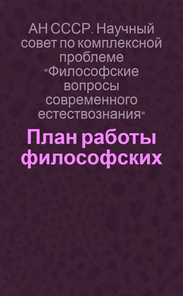 План работы философских (методологических) семинаров московских научных учреждений Академии наук СССР на 1962-1963 учебный год