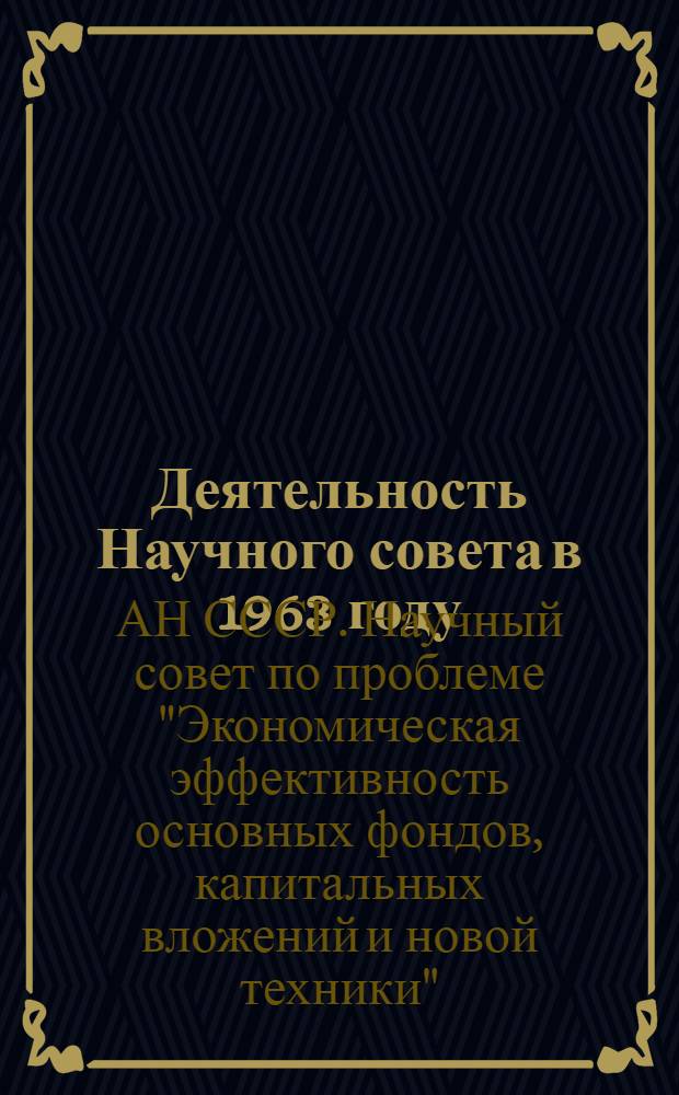 Деятельность Научного совета в 1963 году