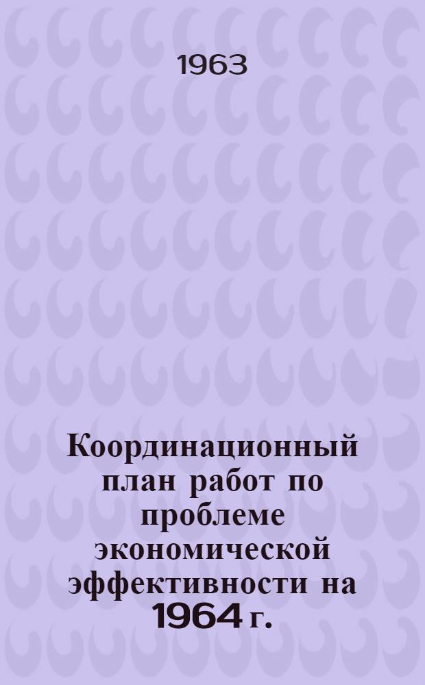 Координационный план работ по проблеме экономической эффективности на 1964 г.