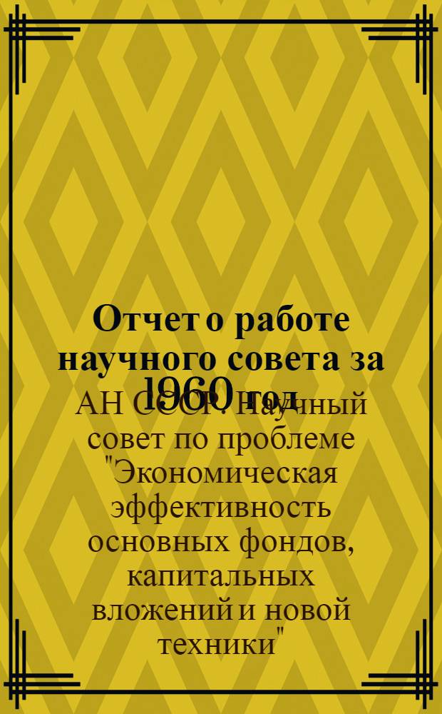 Отчет о работе научного совета за 1960 год