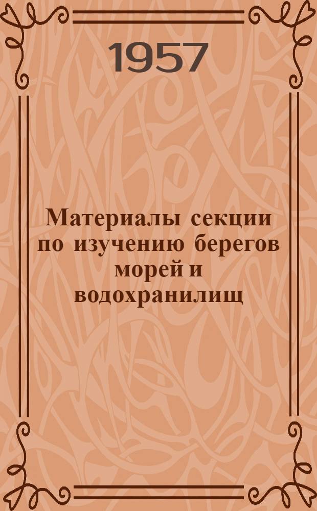 Материалы секции по изучению берегов морей и водохранилищ : Сборник статей