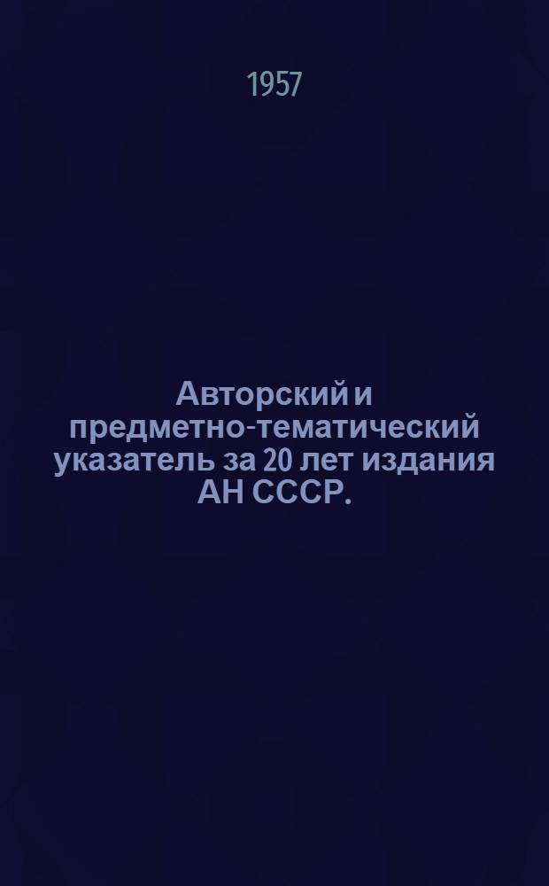 Авторский и предметно-тематический указатель за 20 лет издания АН СССР. (1937-1956 гг.)