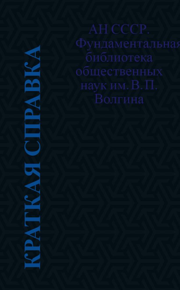 Краткая справка