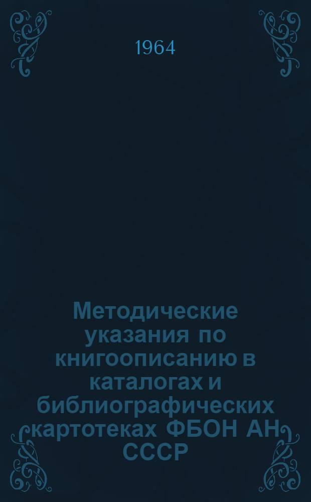 Методические указания по книгоописанию в каталогах и библиографических картотеках ФБОН АН СССР