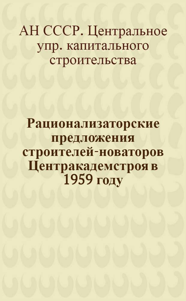 Рационализаторские предложения строителей-новаторов Центракадемстроя в 1959 году