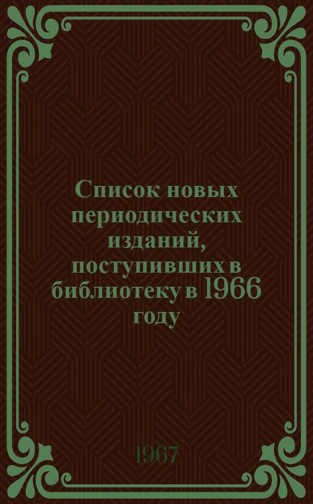 Список новых периодических изданий, поступивших в библиотеку в 1966 году