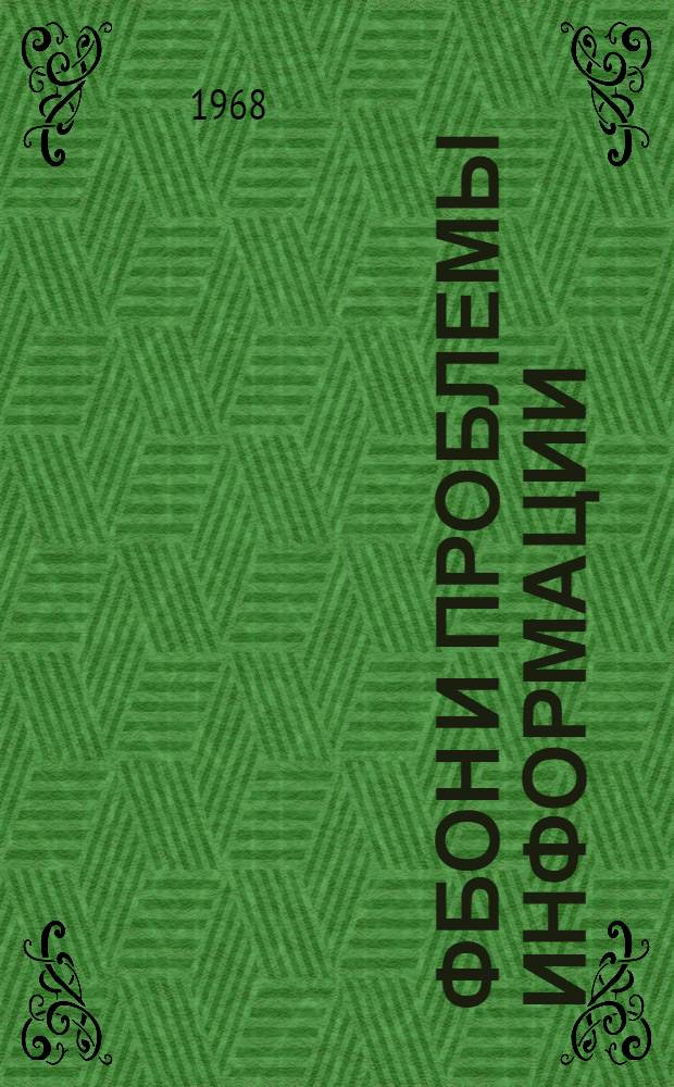 ФБОН и проблемы информации : Юбилейная науч. конференция : Тезисы докладов и сообщений