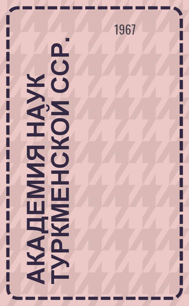 Академия наук Туркменской ССР. (1951-1966)