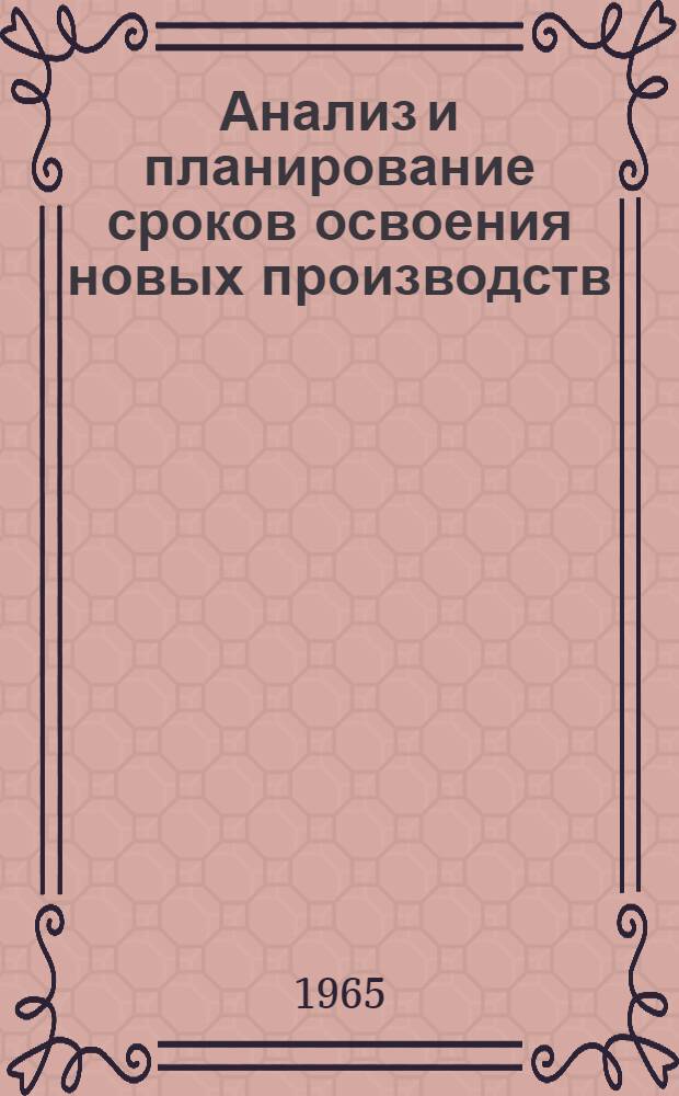 Анализ и планирование сроков освоения новых производств