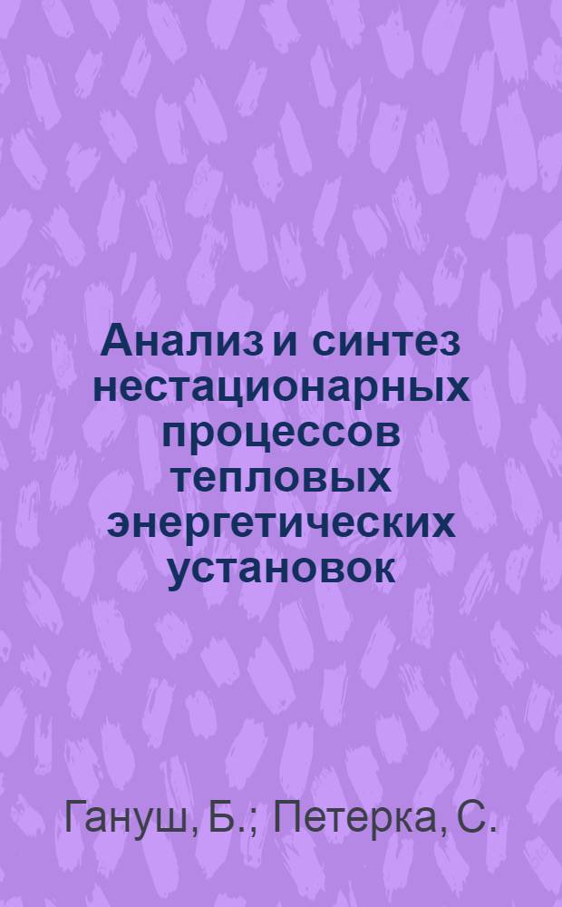 Анализ и синтез нестационарных процессов тепловых энергетических установок