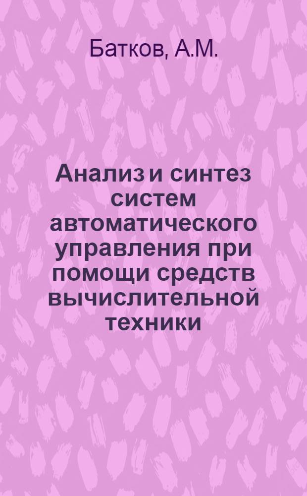 Анализ и синтез систем автоматического управления при помощи средств вычислительной техники