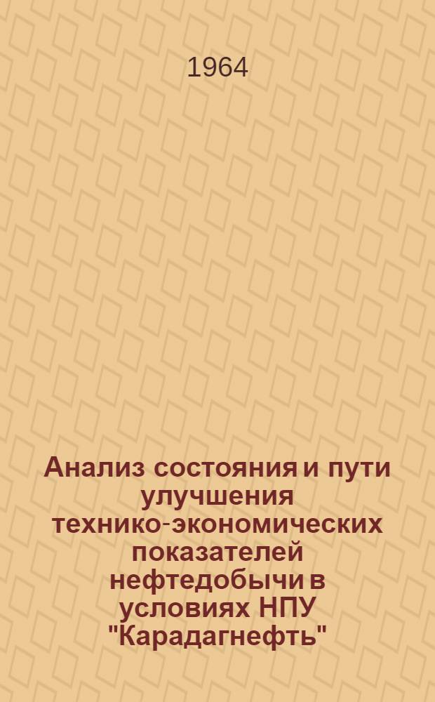 Анализ состояния и пути улучшения технико-экономических показателей нефтедобычи в условиях НПУ "Карадагнефть" : Сборник статей