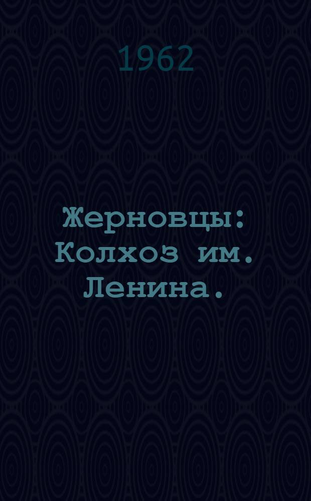Жерновцы : Колхоз им. Ленина. : Очерки