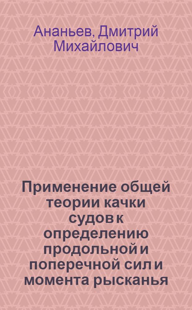 Применение общей теории качки судов к определению продольной и поперечной сил и момента рысканья, действующих на судно на попутной волне