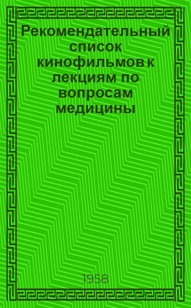Рекомендательный список кинофильмов к лекциям по вопросам медицины