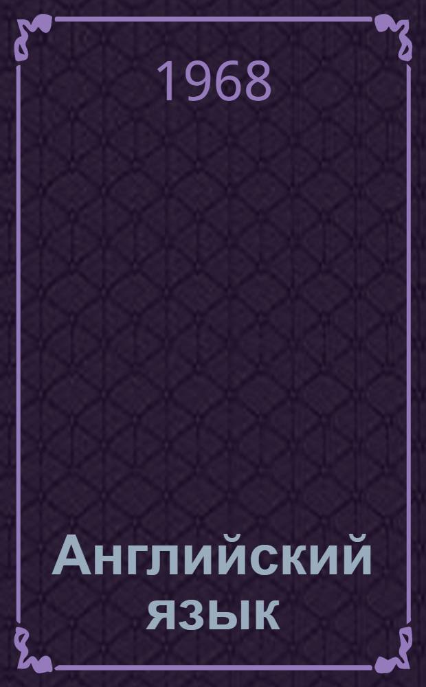 Английский язык : Метод. указания для учащихся книготорговых техникумов