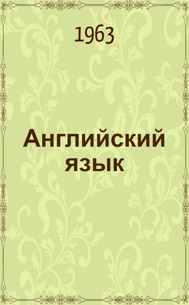 Английский язык : Сборник статей