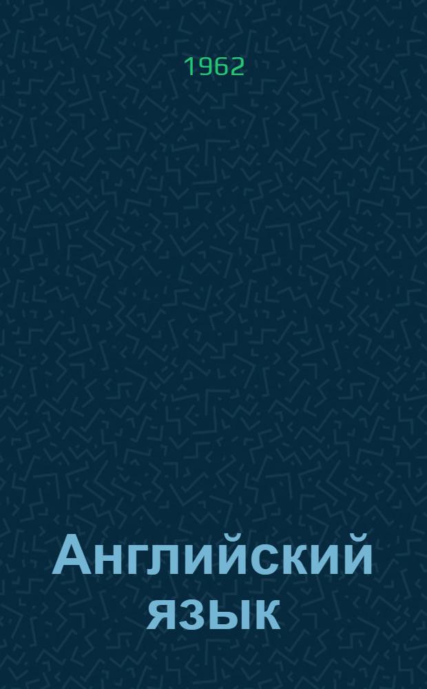 Английский язык : Сборник статей