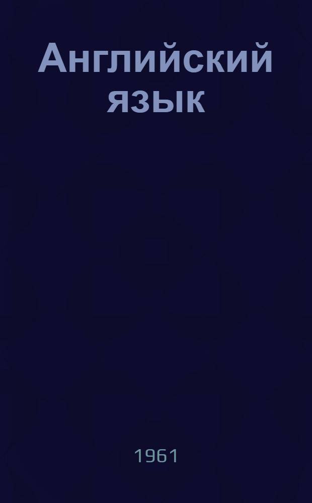 Английский язык : Сборник статей