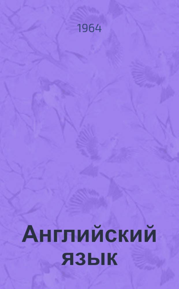 Английский язык : Сборник статей для перевода с англ. яз. на русский : Для студентов IV курса всех специальностей