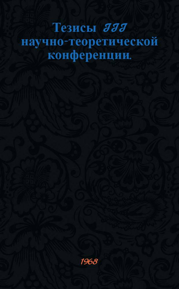 Тезисы III научно-теоретической конференции. (23-25 октября 1968 г.)