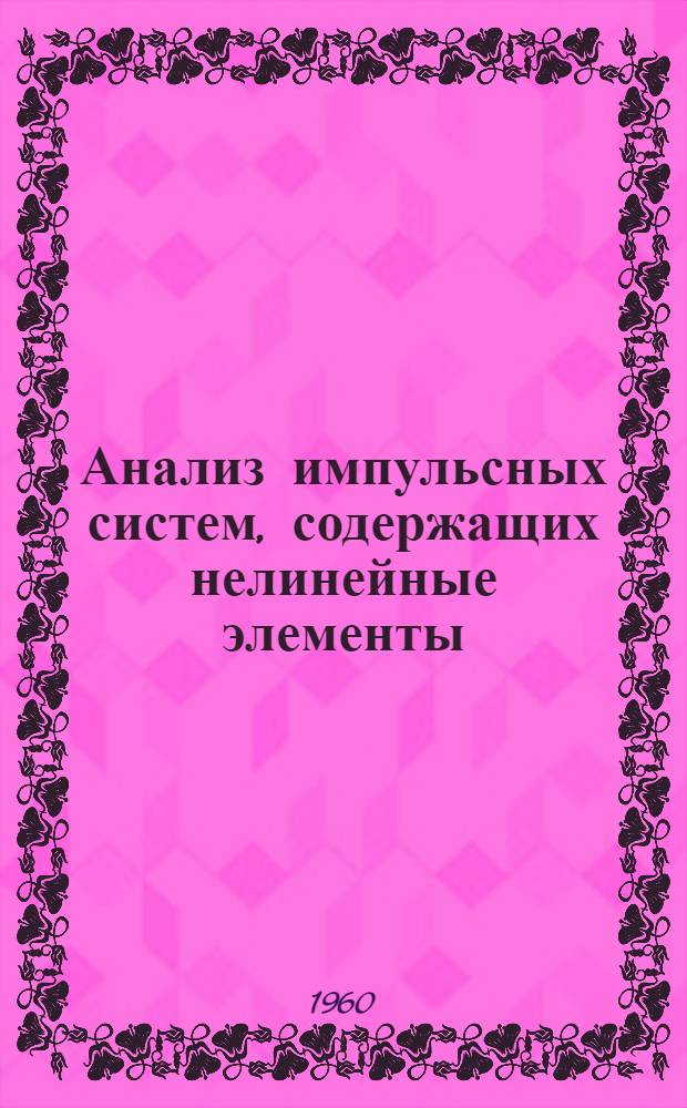 Анализ импульсных систем, содержащих нелинейные элементы