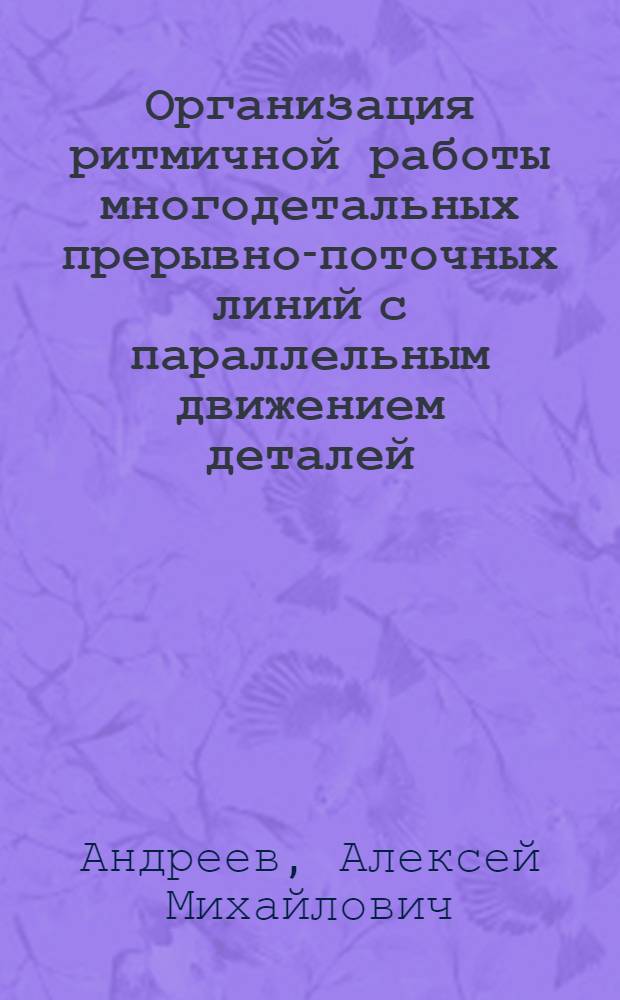 Организация ритмичной работы многодетальных прерывно-поточных линий с параллельным движением деталей