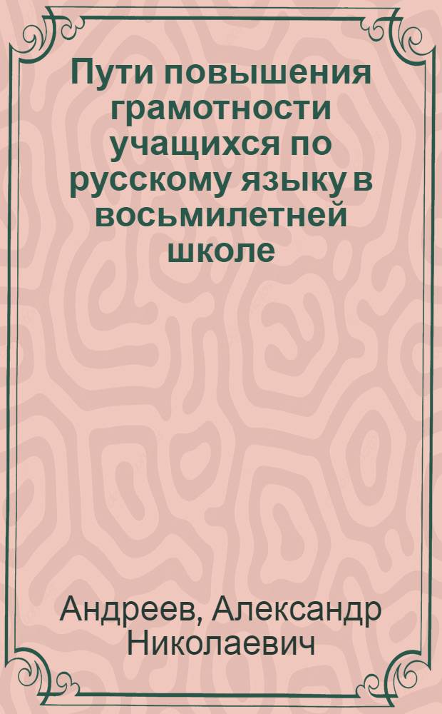 Пути повышения грамотности учащихся по русскому языку в восьмилетней школе