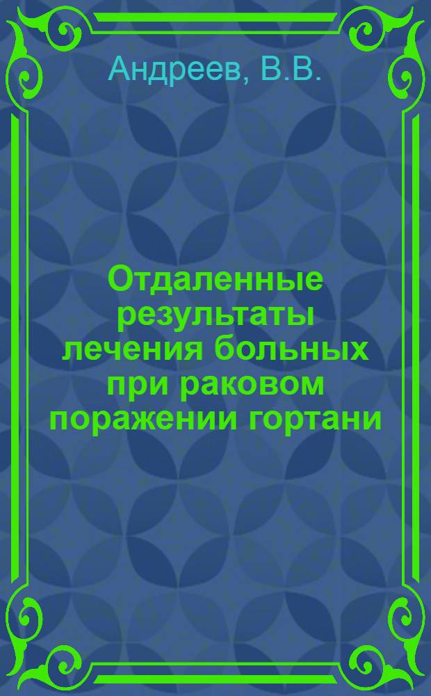 Отдаленные результаты лечения больных при раковом поражении гортани : Автореферат дис. на соискание учен. степени кандидата мед. наук