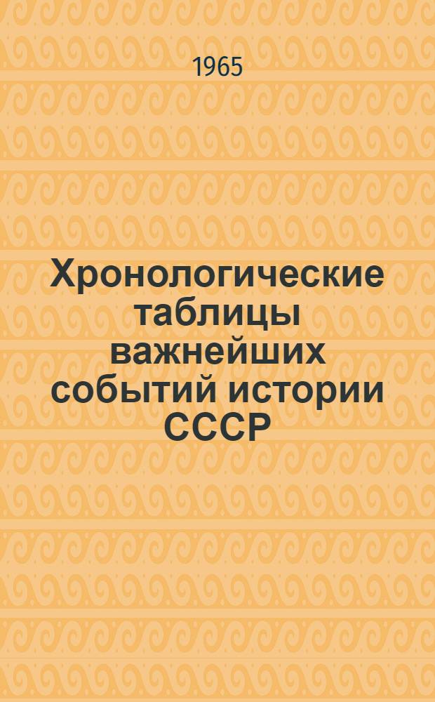 Хронологические таблицы важнейших событий истории СССР : Учеб.-метод. пособие для учащихся техникума