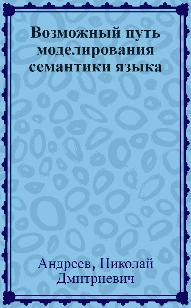 Возможный путь моделирования семантики языка